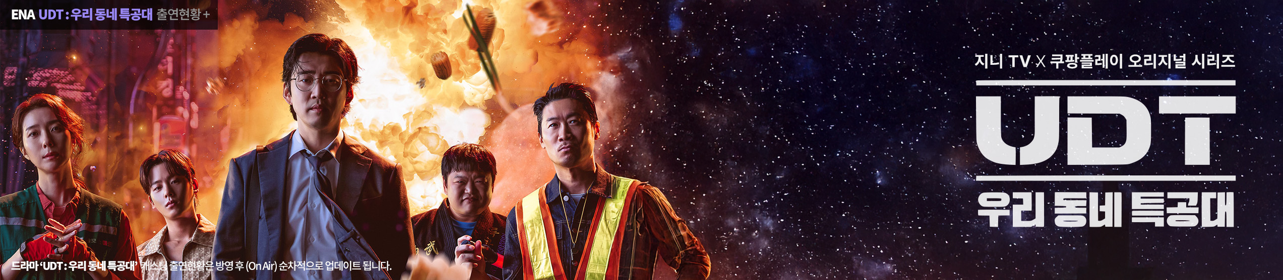 UDT : 우리 동네 특공대