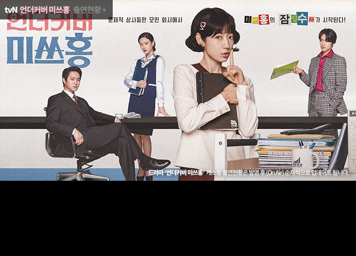 언더커버 미쓰홍